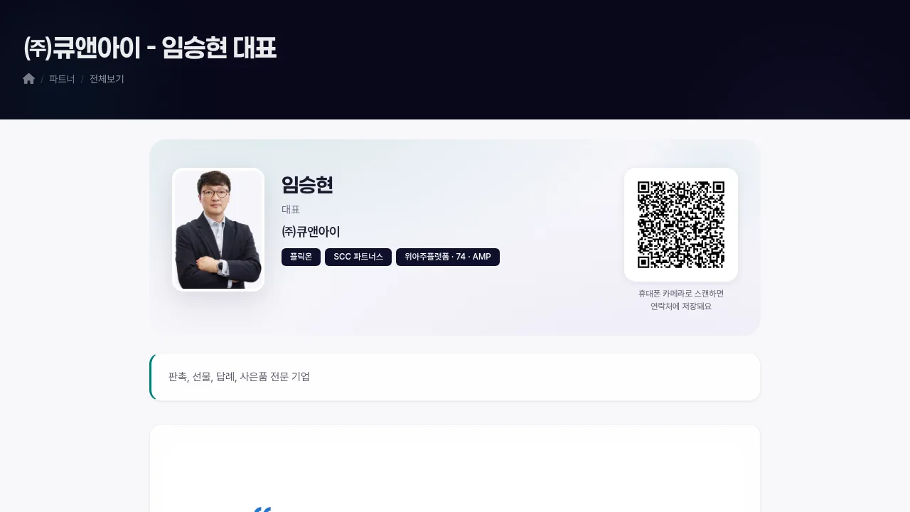 플릭온에 등록된 회사 소개 페이지. 대표 사진과 회사명, 업종, 명함 QR 이 한 화면에 모여 있습니다.